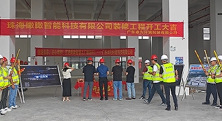 發(fā)力精密光學(xué)!珠海瞰瞰智能凈化車間開工儀式成功舉行 發(fā)力精密光學(xué)!珠海瞰瞰智能凈化車間開工儀式成功舉行